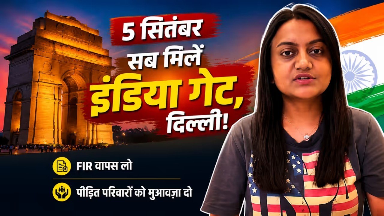 5 सितंबर को इंडिया गेट पर मिलेंगे! | सभी FIR वापस लो, NEET पीड़ित परिवारों को मुआवज़ा दो