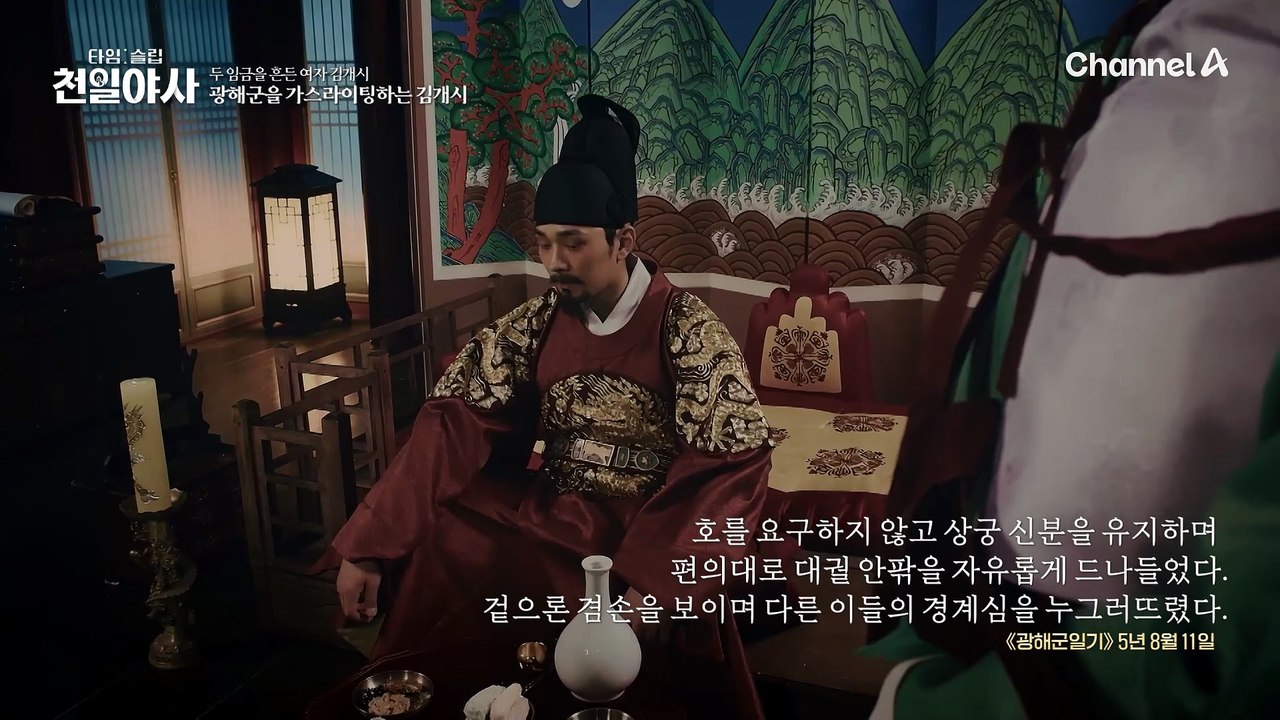 광해군과의 잠자리를 원한다면 김개시에게? 합궁 허락까지 하는 그녀