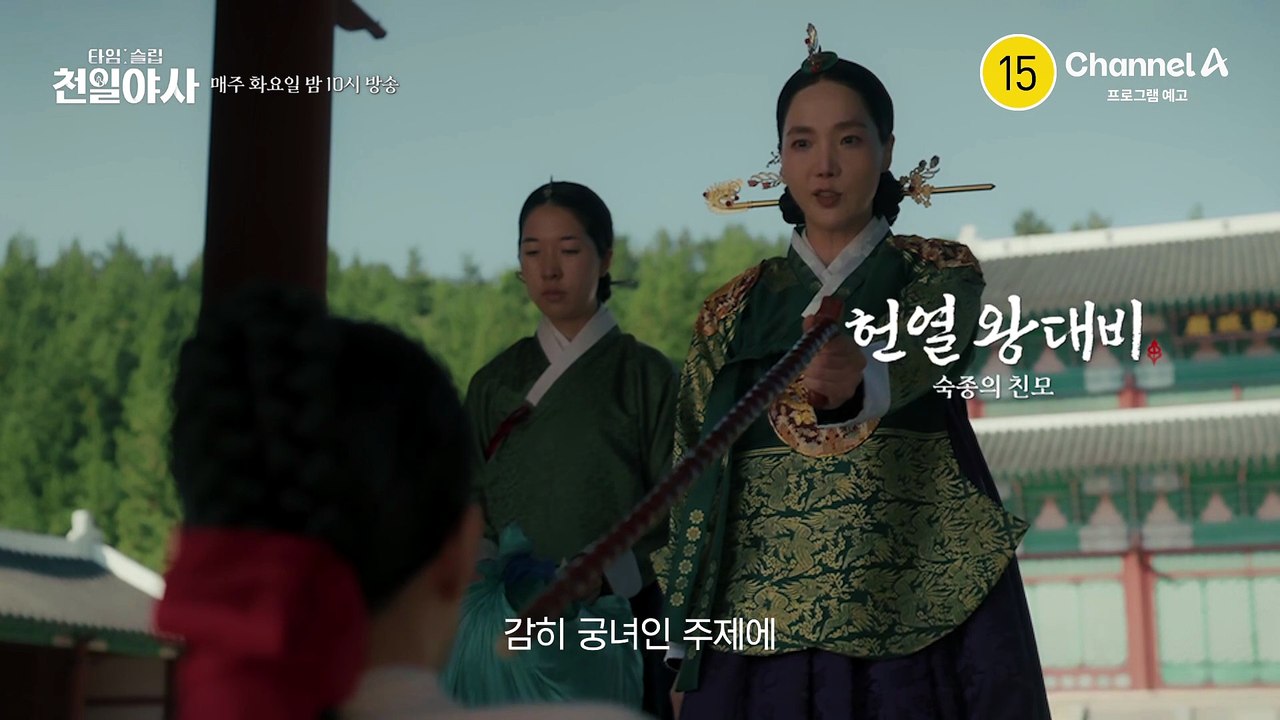[예고] "주상의 침소는 내가 정하는 것임을" 왕의 낮과 밤을 지배하는 그녀들의 뜨거운 전쟁