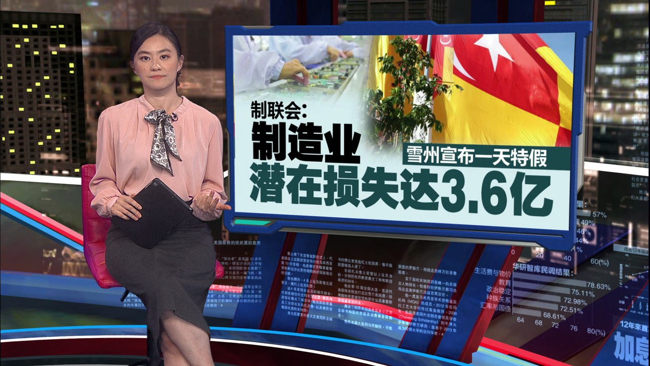 雪州宣布一天特假   制联会: 制造业潜在损失达3.6亿