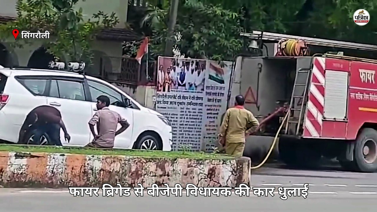 भाजपा विधायक की कार की फायर ब्रिगेड से सफाई का वीडियो वायरल