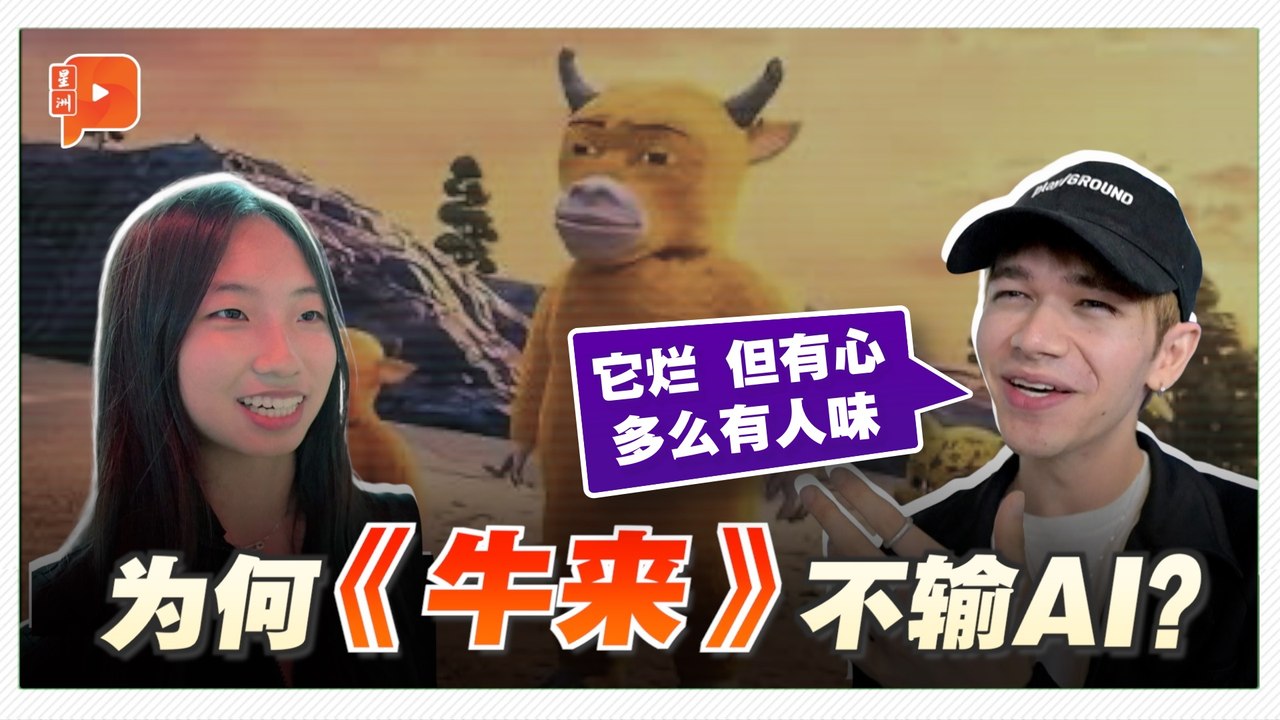 《牛来》不只靠“审丑”逆袭 AI时代不完美、人味最缺稀？