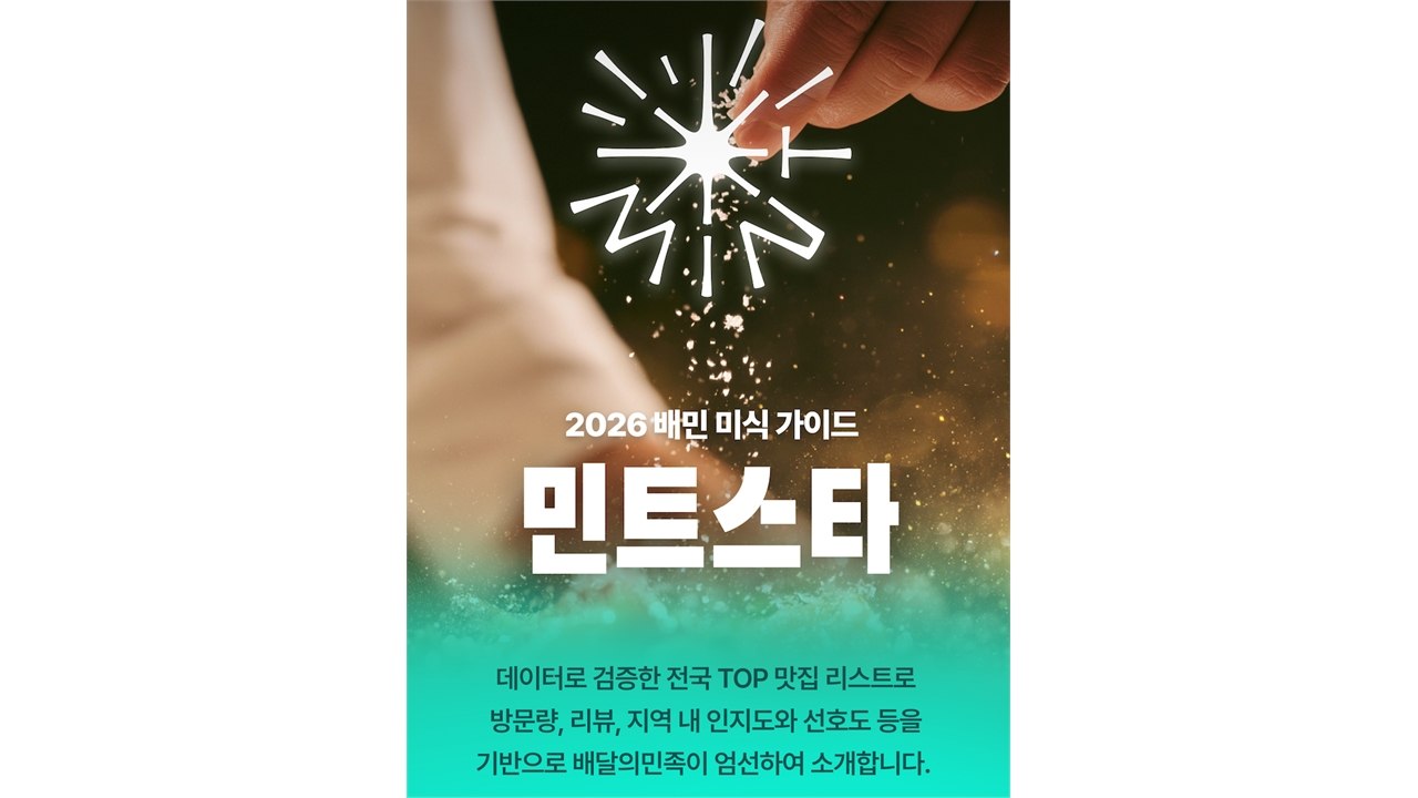 [기업] 배민, 데이터 기반 미식 가이드 '민트스타' 전국 확대 / YTN