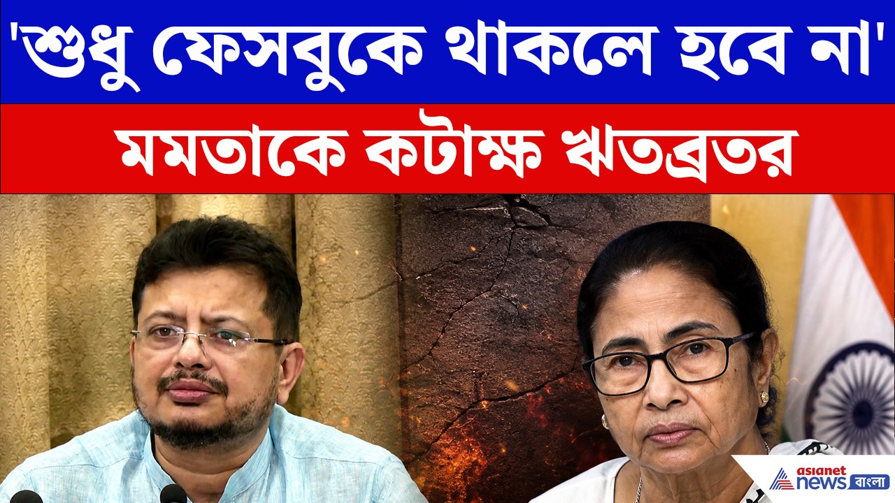 মমতা বন্দ্যোপাধ্যায়কে নিয়ে ফের মুখ খুললেন ঋতব্রত!