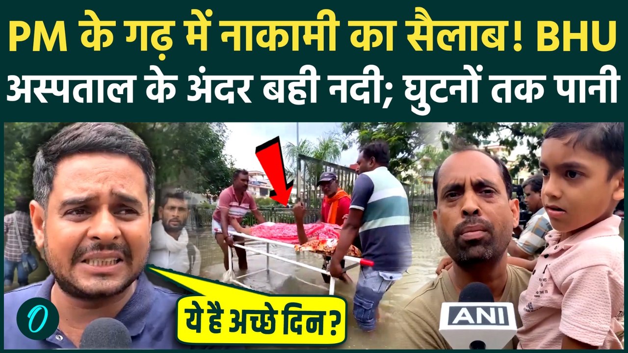 Varanasi Rain: PM Modi के VVIP क्षेत्र का ये हाल?BHU की OPD में कंधे पर मरीज लेकर लोग पहुंचे अस्पताल