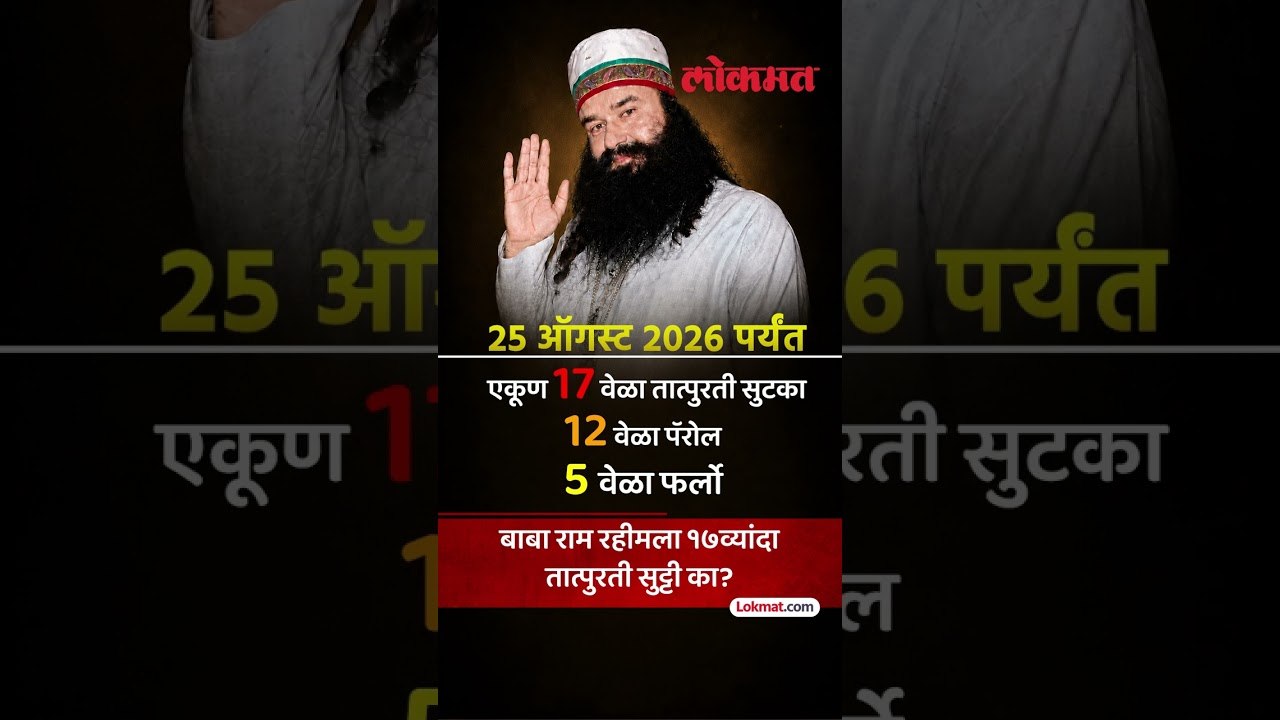 बलात्कारी बाबा राम रहीमवर हरयाणाच्या भाजप सरकारची मेहेरबानी का? Why Ram Rahim got Parole again?