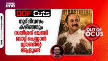 നൂറ് ദിവസം കഴിഞ്ഞും സതീശന് വേണ്ടി ബാറ്റ് ചെയ്യാൻ ​ഗ്രൗണ്ടിൽ ആളുണ്ട്