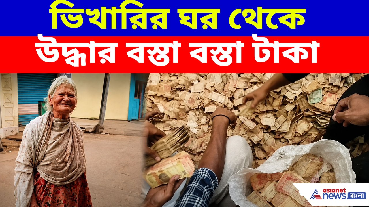 ভিখারির ঘর থেকে উদ্ধার বস্তা বস্তা টাকা