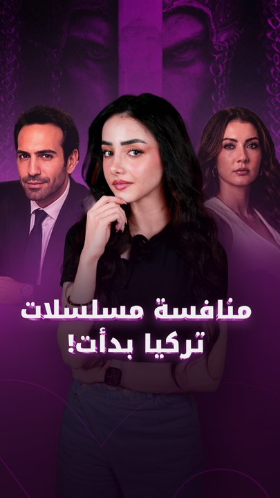 منافسة مسلسلات تركيا بدأت!