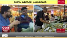 ഉത്രാട പാച്ചിലിൽ ​ഗൾഫ് മലയാളികളും; ഓണം ആഘോഷമാക്കാനൊരുങ്ങി പ്രവാസികൾ
