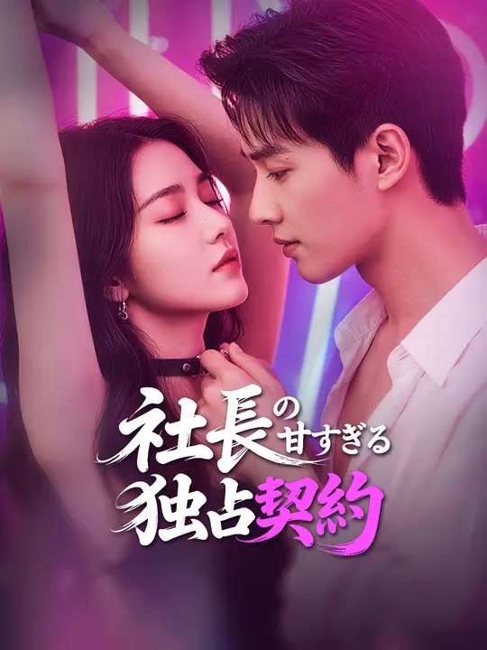 社長の甘すぎる独占契約 | 全話 | Short Drama 日本語