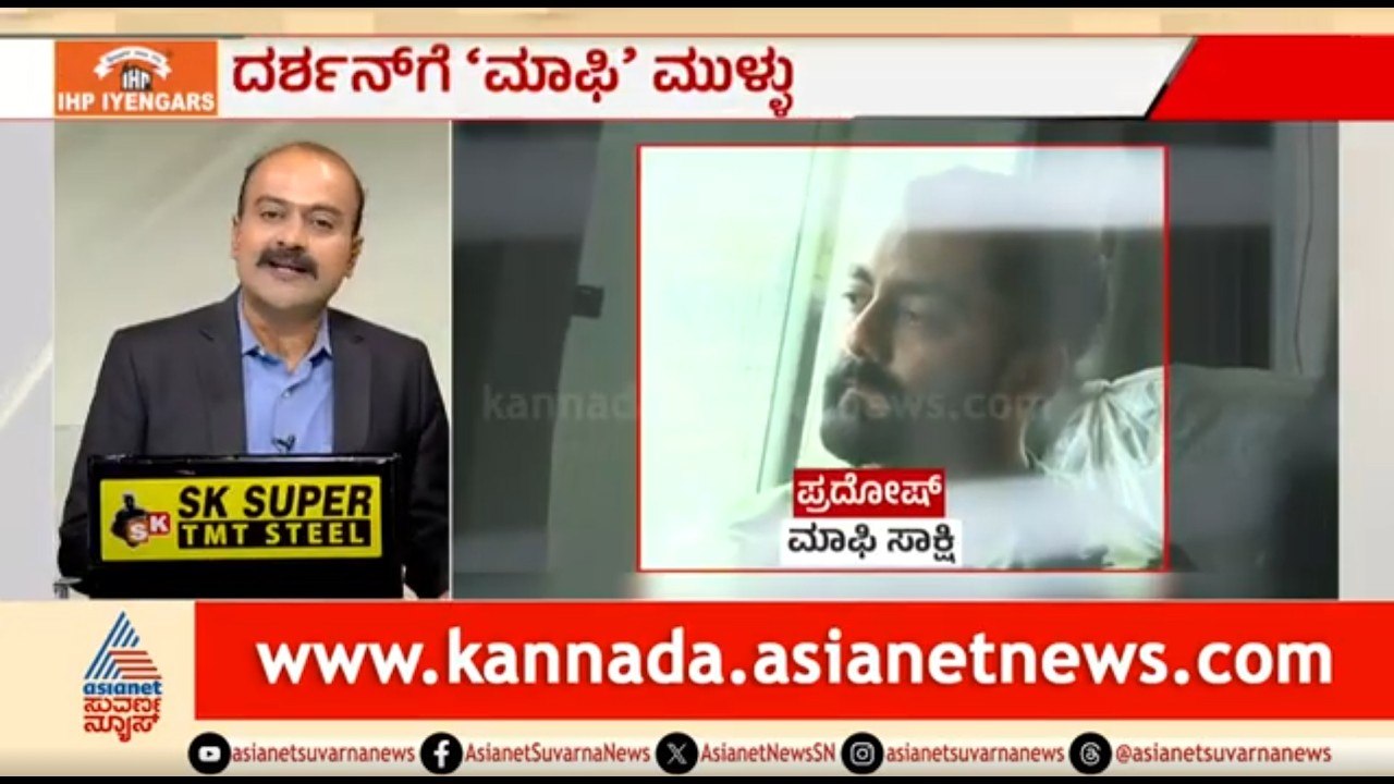 ಮಾಫಿ ಸಾಕ್ಷಿಯಿಂದ ದರ್ಶನ್ ಗೆ ಶಿಕ್ಷೆ ನಿಶ್ಚಿತನಾ? | News Hour | Darshan Case Updates | Suvarna News