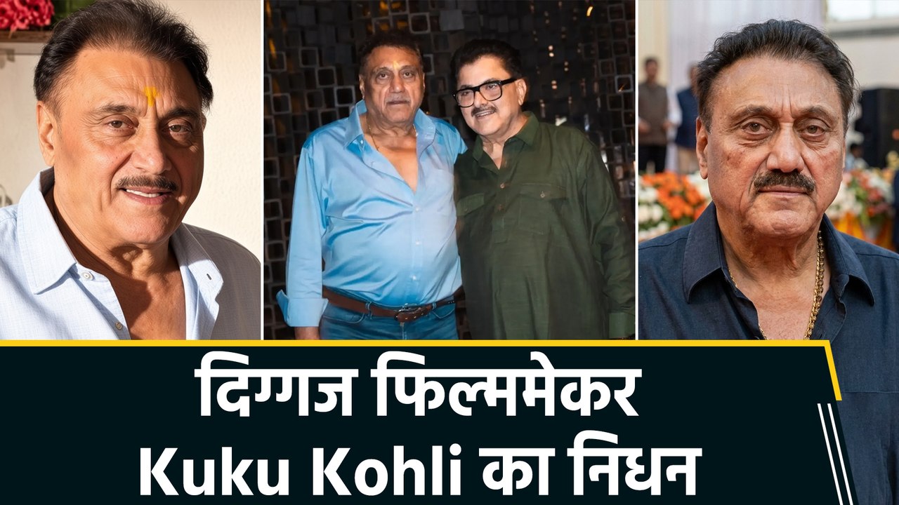 अजय देवगन को पहला ब्रेक देने वाले डायरेक्टर Kuku Kohli का निधन, अशोक पंडित ने जताया दुख