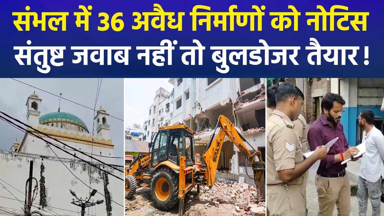 संभल में विवादित स्थल के पीछे 36 दुकानों को नोट...
