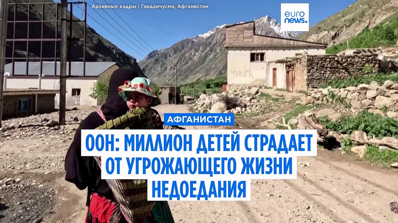 ЮНИСЕФ: миллион афганских детей страдает от смертельно опасного недоедания