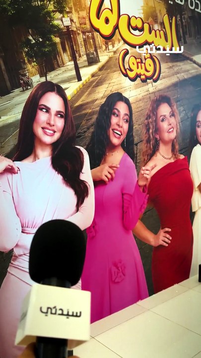الست لما العرض الخاص في الرياض