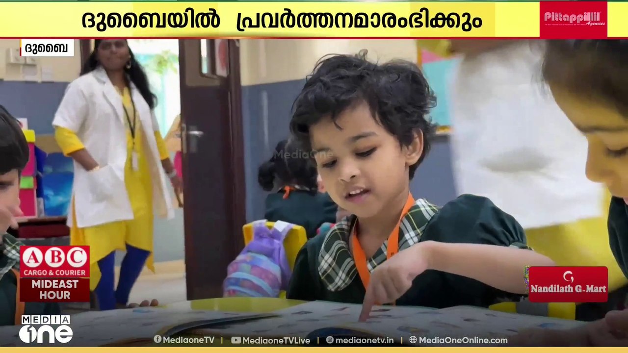 ദുബൈയിൽ പുതിയ അധ്യായന വർഷം 26 സ്വകാര്യ വിദ്യാഭ്...