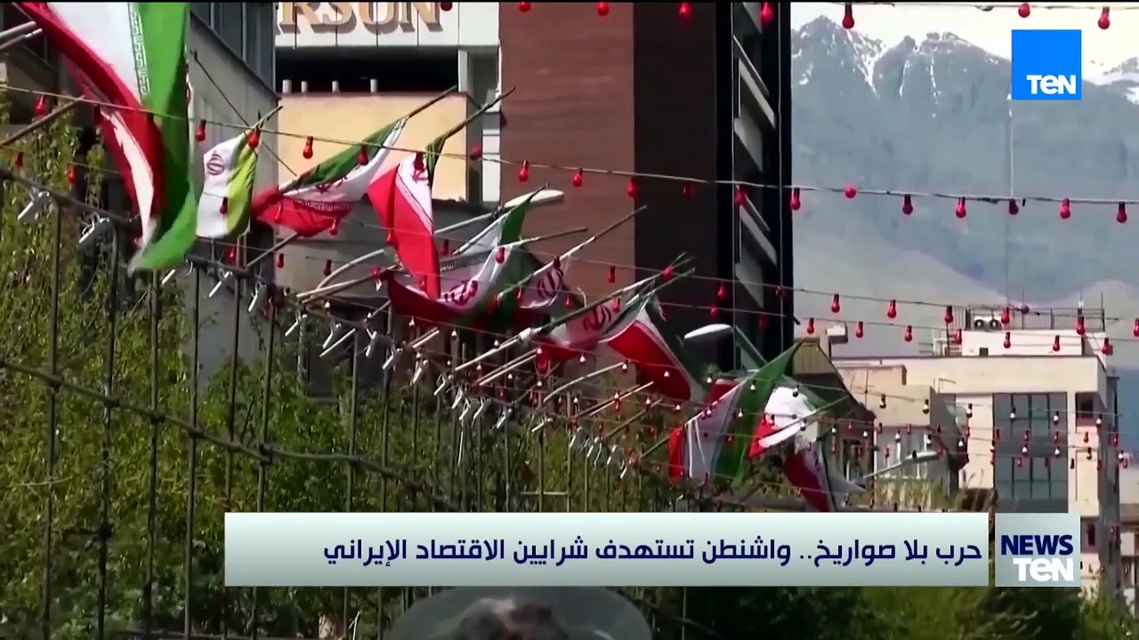 من ساحات القتال إلى الاقتصاد.. واشنطن تضغط على مفاصل إيران في حرب من نوع آخر 🇮🇷