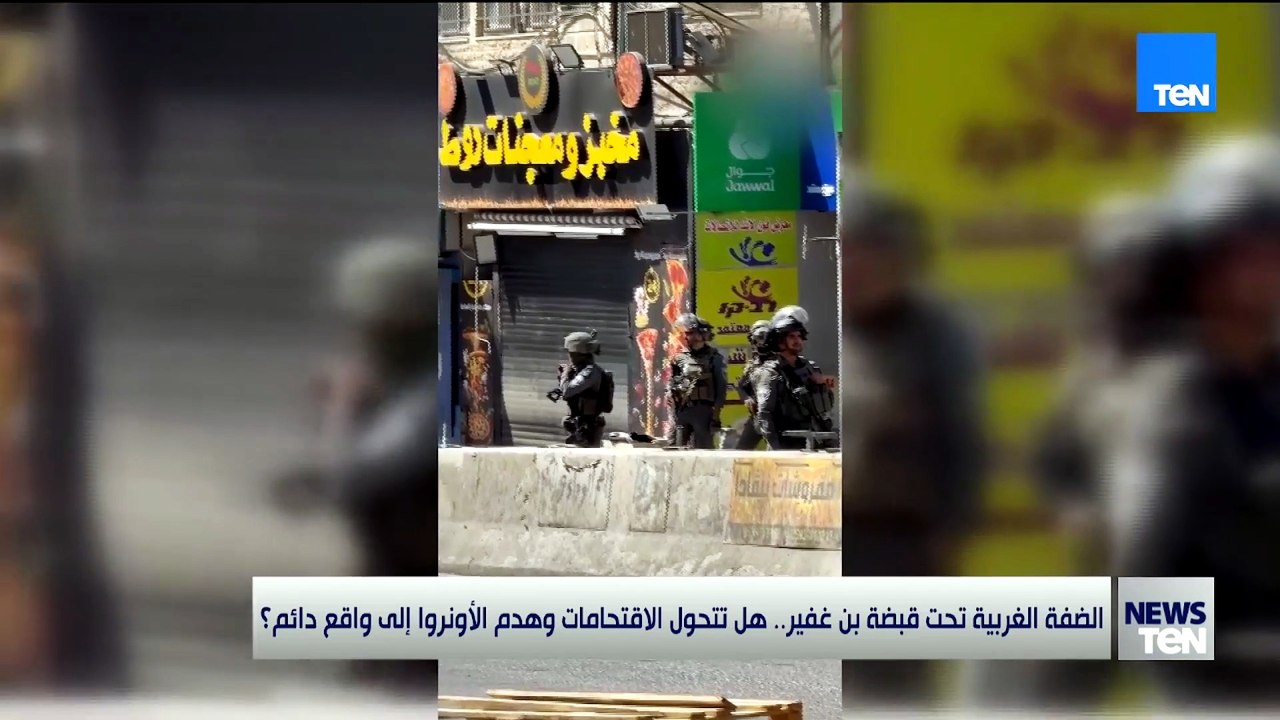 الضفة الغربية تحت قبضة بن غفير.. هل تتحول الاقتحامات وهدم منشآت الأونروا إلى واقع دائم؟ 🇵🇸