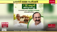പ്രവാസി ക്ഷേമ പെൻഷൻ വിതരണം; 32 കോടി അനുവദിച്ചത് സ്വാ​ഗതാർഹമെന്ന് ഇൻകാസ്