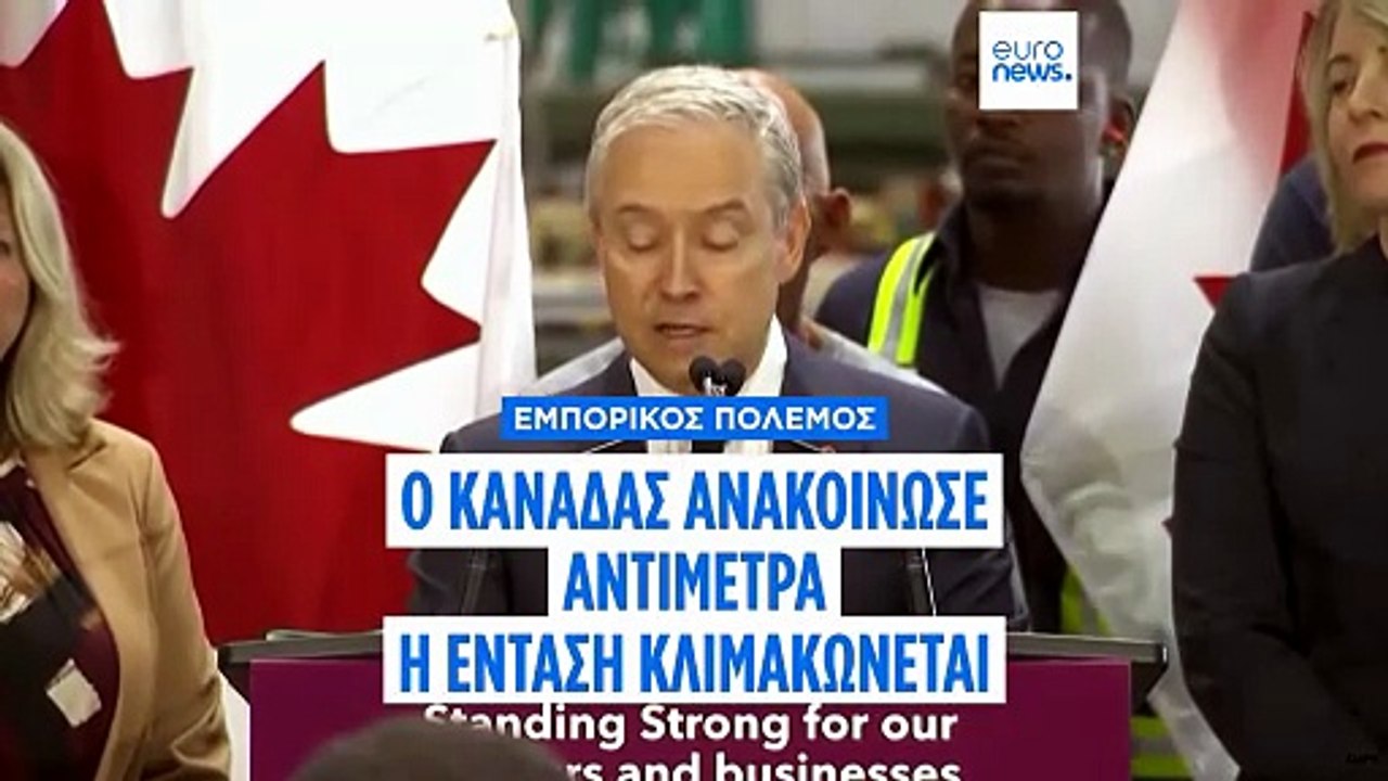 Εμπορικός πόλεμος: Ο Καναδάς απαντά με νέους δασμούς σε αμερικανικά βιομηχανικά προϊόντα