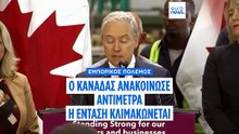 Εμπορικός πόλεμος: Ο Καναδάς απαντά με νέους δασμούς σε αμερικανικά βιομηχανικά προϊόντα