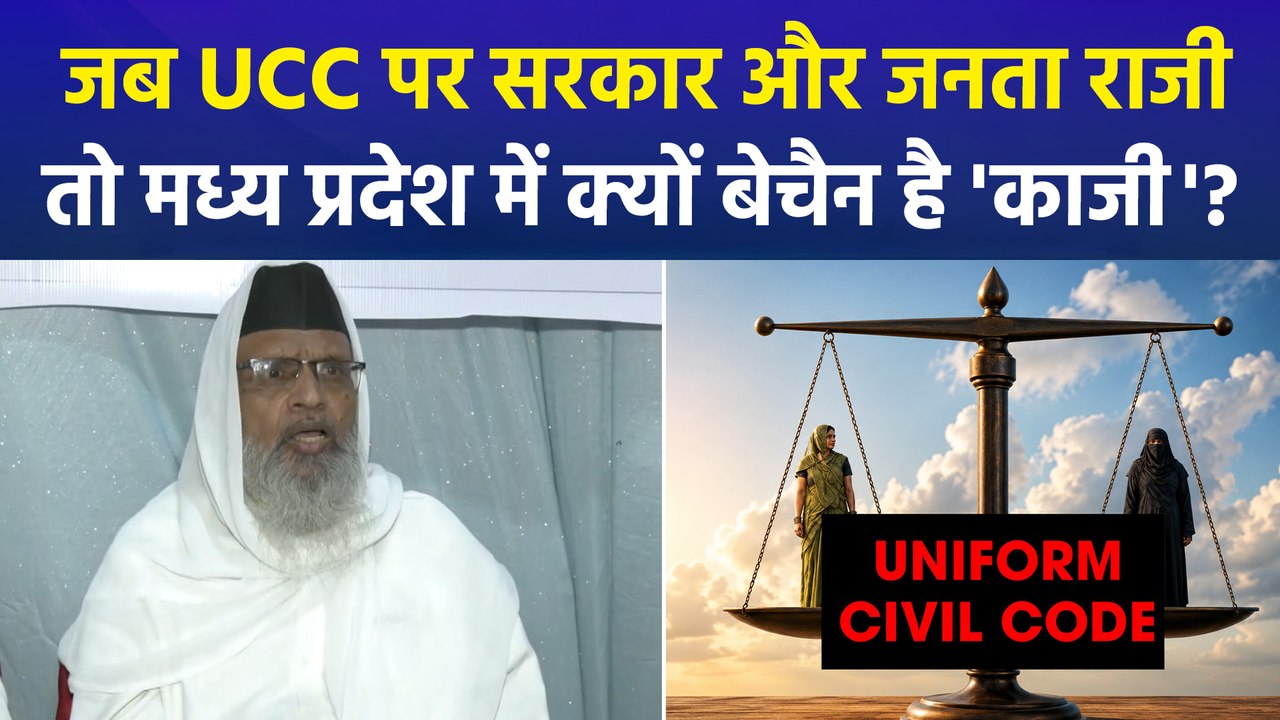 “UCC वापस लें या मुसलमानों को रखें बाहर...”, भोपाल शहर काजी बोले- पर्सनल लॉ में दखल नामंजूर