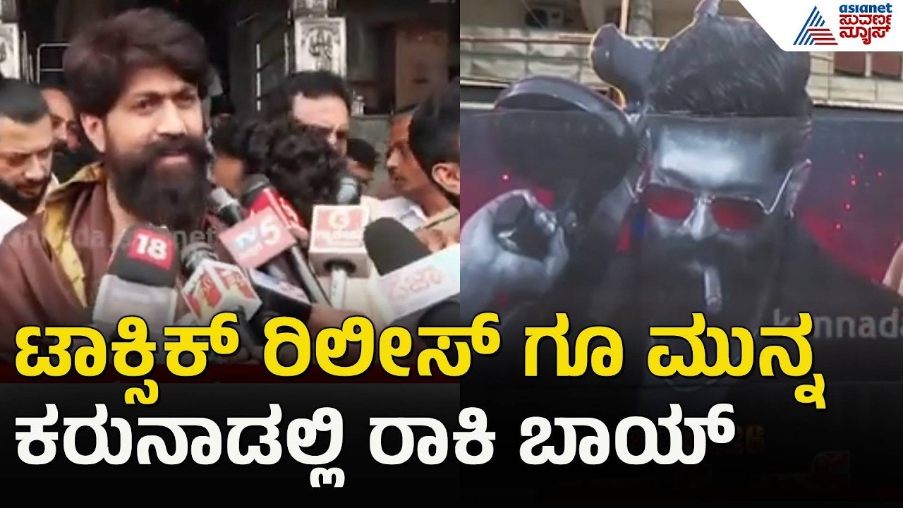 Rocking Star Yash In Dharmasthala | ಟಾಕ್ಸಿಕ್ ರಿಲೀಸ್ ಗೂ ಮುನ್ನ ಧರ್ಮಸ್ಥಳಕ್ಕೆ ಯಶ್ | Toxic | Suvarna News