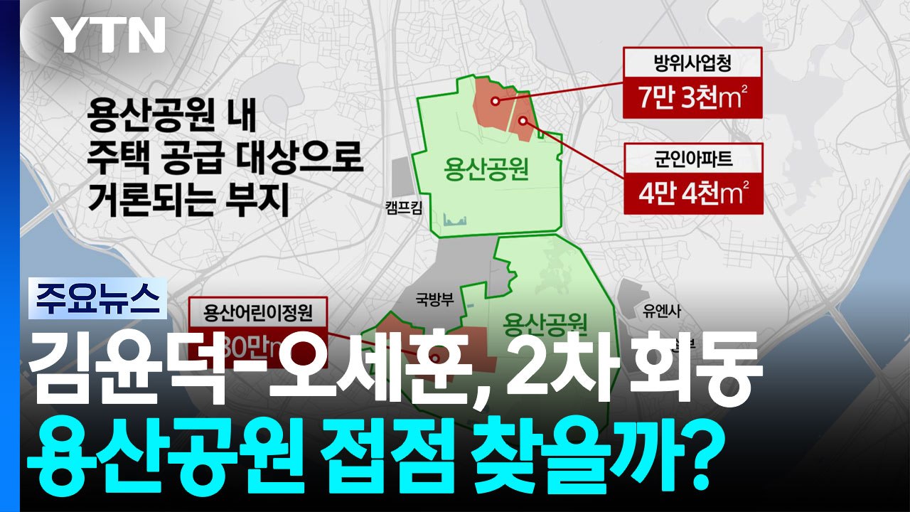 김윤덕-오세훈, 오늘 2차 회동...용산공원 접점 찾을까? / YTN