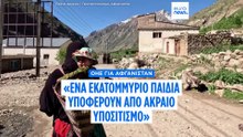 UNICEF: Ένα εκατομμύριο παιδιά στο Αφγανιστάν με ακραίο υποσιτισμό - Έκκληση για βοήθεια