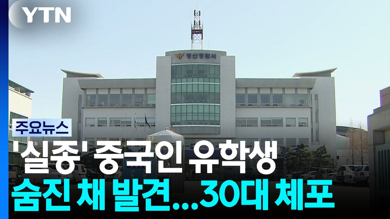 '실종' 중국인 유학생 숨진 채 발견...30대 체포 / YTN