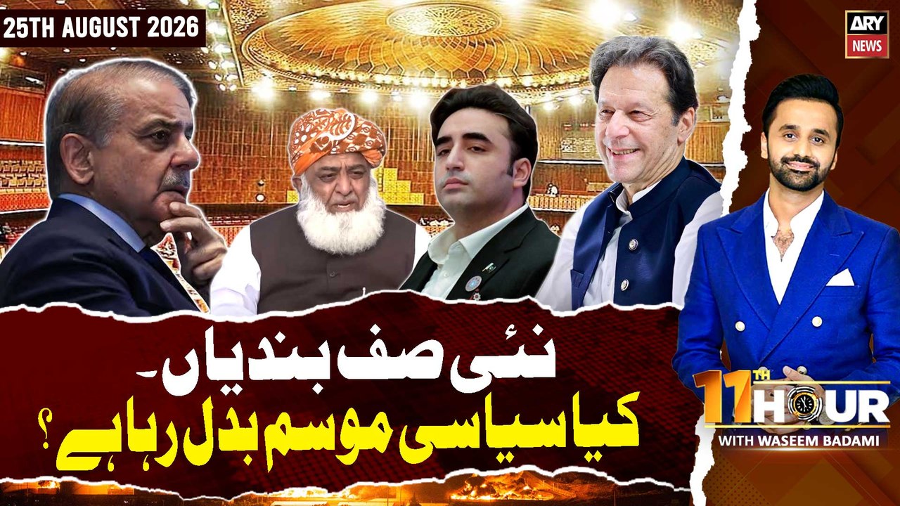 11th Hour || Waseem Badami || 25th August 2026 - ARY News