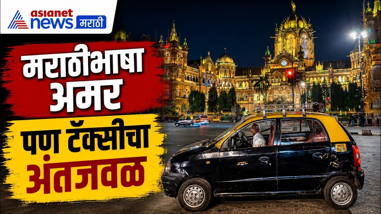 Marathi | टॅक्सी चालकांना मराठीची सक्ती, पण टॅक्सीचा अंत आलाय जवळ | Taxi