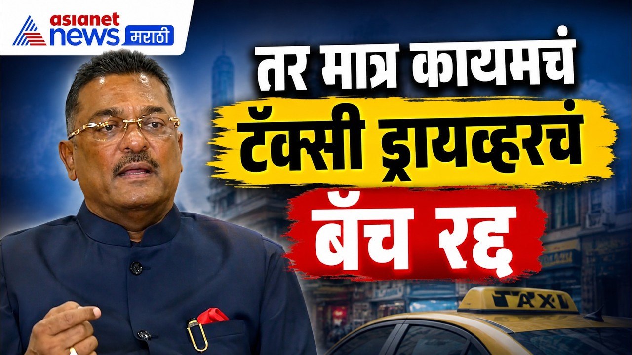 Marathi | टॅक्सी ड्रायव्हरचे बॅच कायमच रद्द , ही मुदत शेवटची Pratap sarnaik