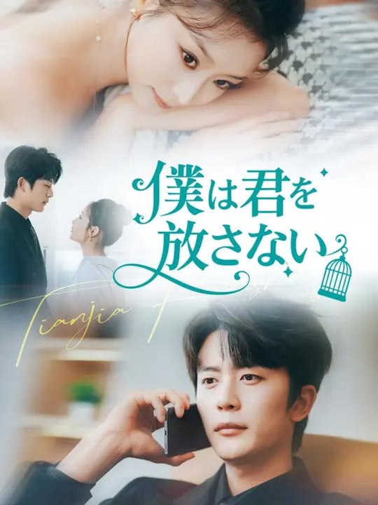 僕は君を 放さない | 全話 | Short Drama 日本語