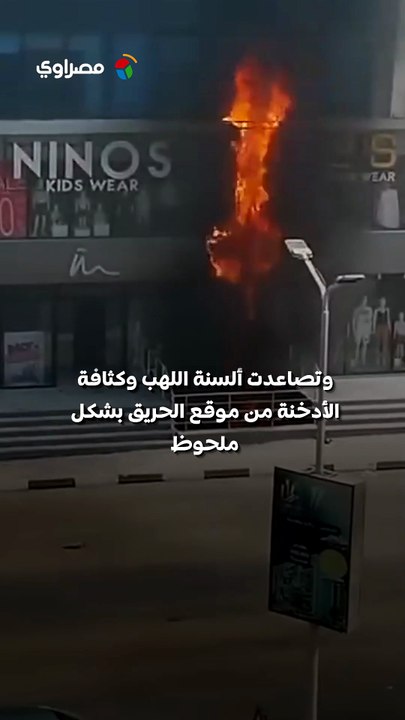 حريق هائل يندلع داخل برج سكني وتجاري بشارع 9 في المقطم