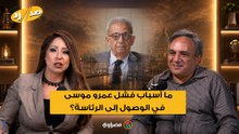ما أسباب فشل عمرو موسى في الوصول إلى الرئاسة؟ عمار علي حسن يجيب