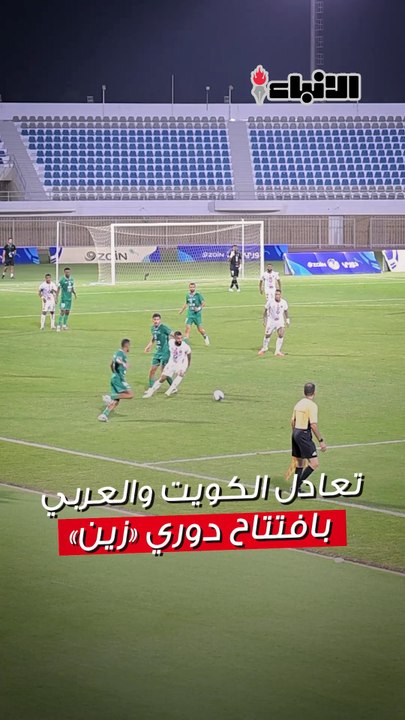 جماهير العربي والكويت تبدي رضاها على نقطة التعادل (3-3) في إنطلاق بطولة دوري "زين" الممتاز لكرة القدم