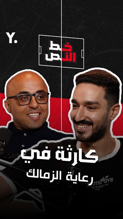 محمد عصام يكشف عبر #خط_النص كارثة في رعاية الزمالك