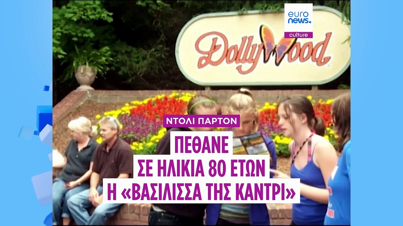 ΗΠΑ: Σε ηλικία 80 ετών, απεβίωσε η θρυλική Ντόλι Πάρτον - Μεσίστιες οι σημαίες για μια εβδομάδα