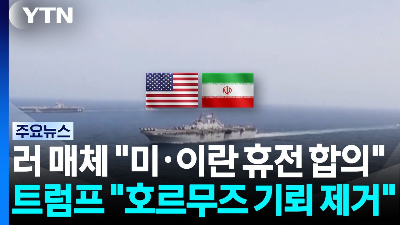 러 매체 "미·이란 휴전 합의"...트럼프 "호르무즈 기뢰 다 제거" / YTN