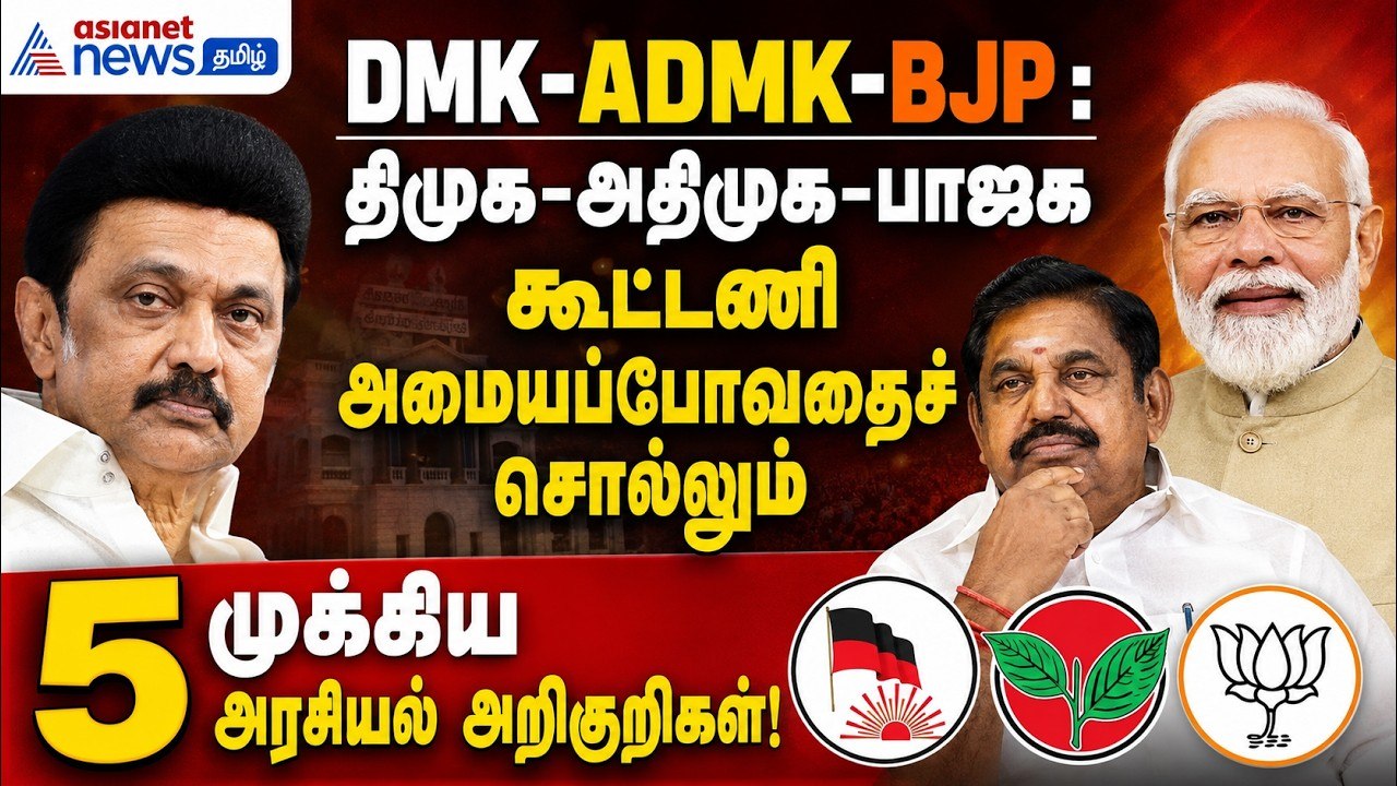 DMK-ADMK-BJP : திமுக-அதிமுக-பாஜக கூட்டணி அமையப்போவதைச் சொல்லும் 5 முக்கிய அரசியல் அறிகுறிகள்!