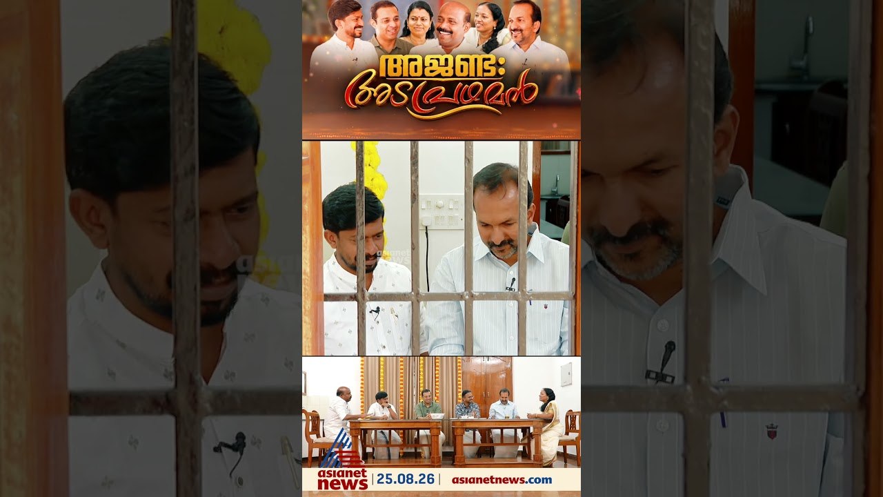 റിസ്ക് ഉള്ള ജോലി ഞാൻ ചെയ്യാം; അടുപ്പ് കത്തിച്ച് തുടക്കം കുറിച്ച് മന്ത്രി ഒജെ ജനീഷ്