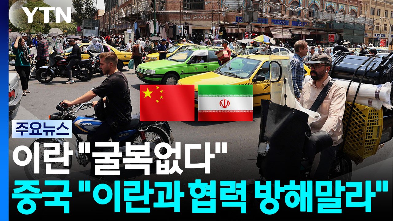 "경제난에도 굴복 없다"...중국 "이란과 협력 방해 말라" / YTN
