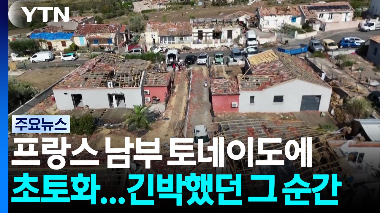 프랑스 남부 토네이도에 초토화...긴박했던 그 순간 / YTN
