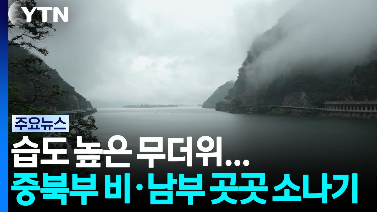 [날씨] 습도 높은 무더위...중북부 비·남부 곳곳 소나기 / YTN