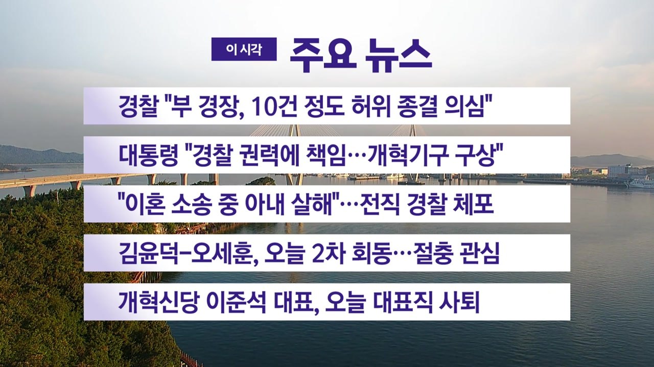 [YTN 실시간뉴스] 경찰 "부 경장, 10건 정도 허위 종결 의심" / YTN