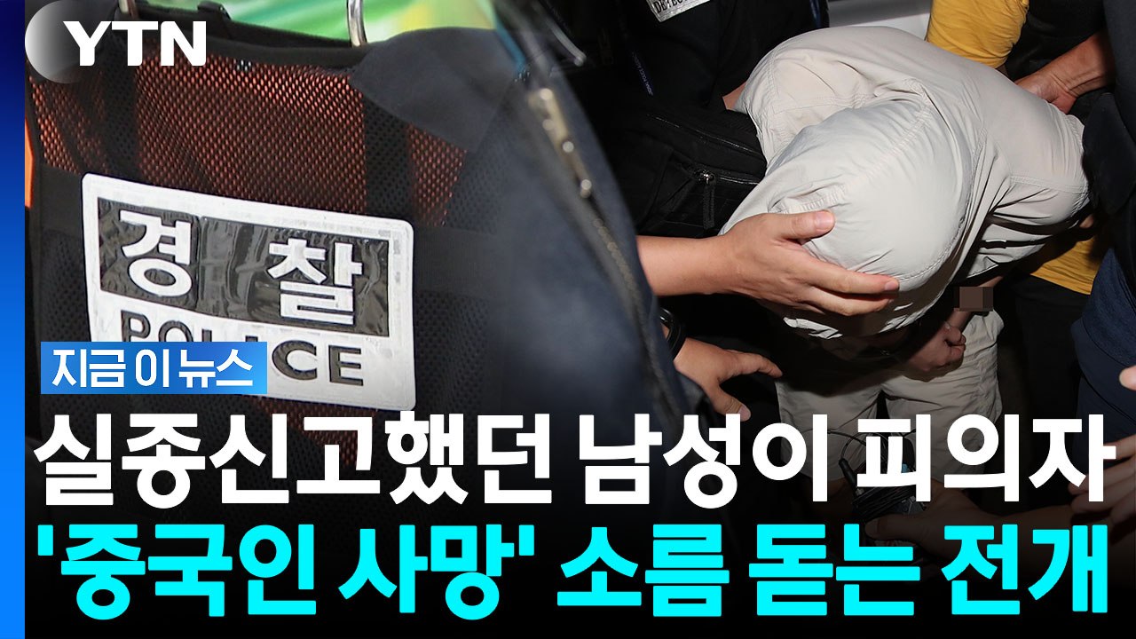 '연락 두절' 중국인 유학생, 끝내 주검으로…체포된 남성의 충격적 정황 [지금이뉴스] / YTN