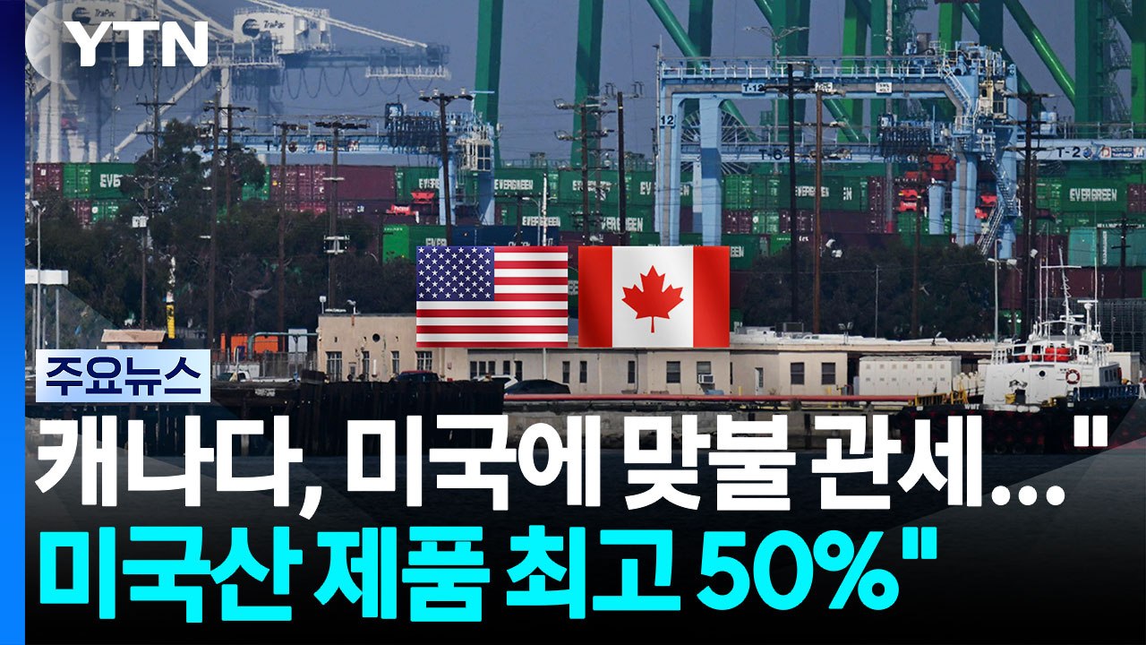 캐나다도 맞불 관세..."미국산 7백개 제품에 최고 50% 부과" / YTN