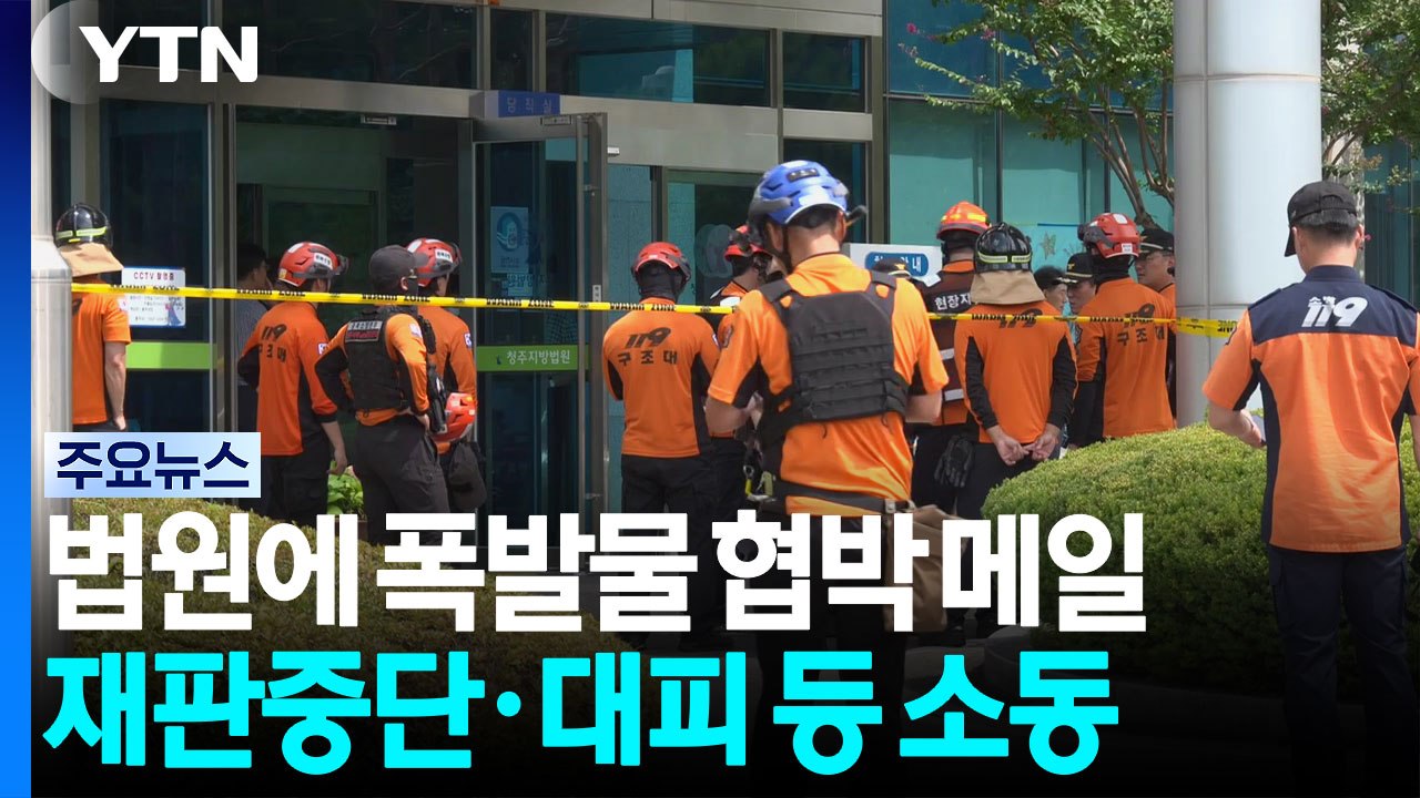 전국 주요 법원 폭발물 협박...수색·직원 대피 소동 / YTN